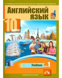 Английский язык. 10 класс. Учебник. В 2-х частях. часть 1