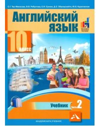 Английский язык. 10 класс. Учебник. В 2-х частях. часть 2