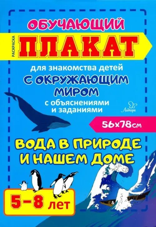 Вода в природе и нашем доме. Обучающий плакат-раскраска для знакомства детей 5-8 лет с окруж. миром