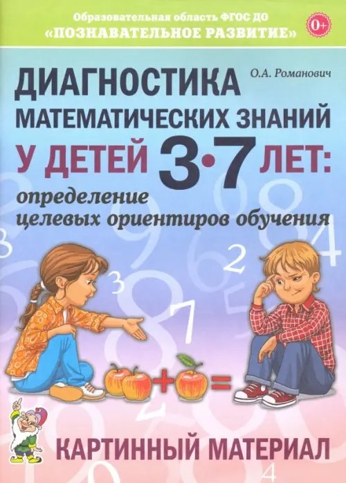 Диагностика математических знаний у дошкольников 3-7 лет. Определение целевых ориентиров обучения. Картинный материал