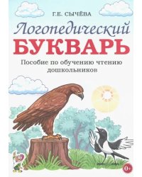 Логопедический букварь. Пособие по обучению чтению дошкольников