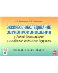 Экспресс-обследование звукопроизношения у дошкольников и младших школьников. Пособие для логопедов