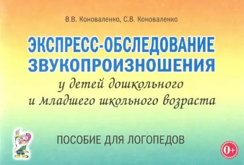 Экспресс-обследование звукопроизношения у дошкольников и младших школьников. Пособие для логопедов