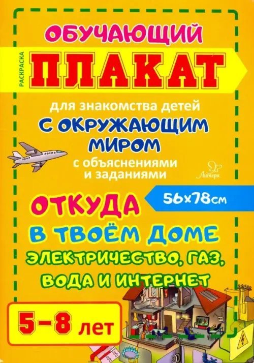 Откуда в твоем доме электричество, газ, вода и интернет. Обучающий плакат-раскраска для детей 5-8 л.