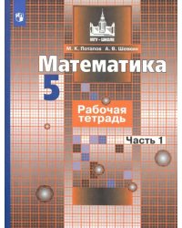 Математика. 5 класс. Рабочая тетрадь. В 2-х частях. Часть 1