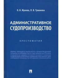 Административное судопроизводство. Хрестоматия