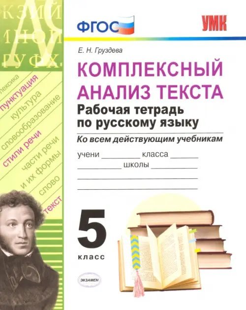 Комплексный анализ текста. Рабочая тетрадь по русскому языку. 5 класс. ФГОС