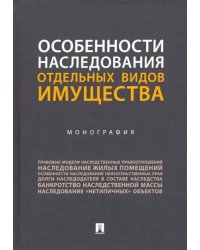 Особенности наследования отдельных видов имущества. Монография