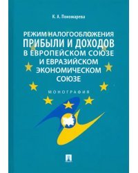 Режим налогообложения прибыли и доходов в Европейском союзе и Евразийском экономическом союзе. Монография