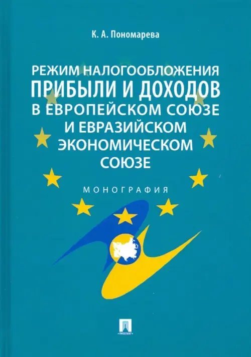 Режим налогообложения прибыли и доходов в Европейском союзе и Евразийском экономическом союзе. Монография