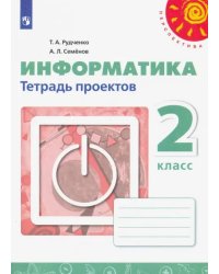 Информатика. 2 класс. Тетрадь проектов. ФГОС