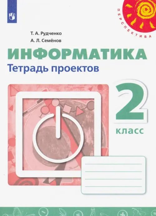 Информатика. 2 класс. Тетрадь проектов. ФГОС