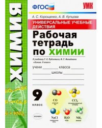 Универсальные учебные действия. Химия. 9 класс. Рабочая тетрадь к учебнику Г. Е. Рудзитиса