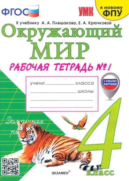 Окружающий мир. 4 класс. Рабочая тетрадь №1. К учебнику А.А. Плешакова, Е.А. Крючковой