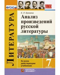 Литература. 7 класс. Анализ произведений русской литературы. ФГОС