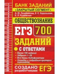 ЕГЭ Обществознание. 700 заданий по обществознанию с ответами. Все задания ЕГЭ. &quot;Закрытый сегмент&quot;