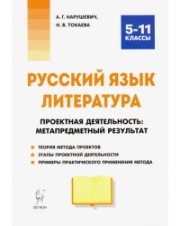 Русский язык. Литература. Проектная деятельность: метапредметный результат. 5-11 классы