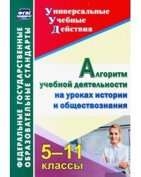 Алгоритм учебной деятельности на уроках истории и обществознания. 5-11 классы. ФГОС