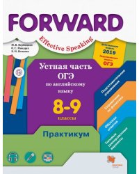 Английский язык. Forward. Устная часть ОГЭ по английскому языку. 8-9 классы. Практикум. Базовый и углубленный уровни