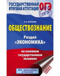 ОГЭ. Обществознание. Раздел &quot;Экономика&quot; на основном государственном экзамене