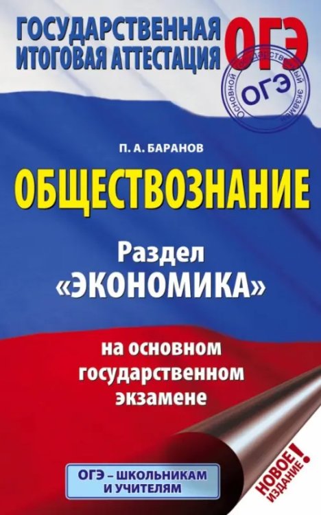 ОГЭ. Обществознание. Раздел &quot;Экономика&quot; на основном государственном экзамене