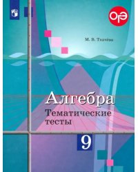 Алгебра. 9 класс. Тематические тесты. ОГЭ. К учебнику Ю.М. Колягина &quot;Алгебра. 9 класс&quot;