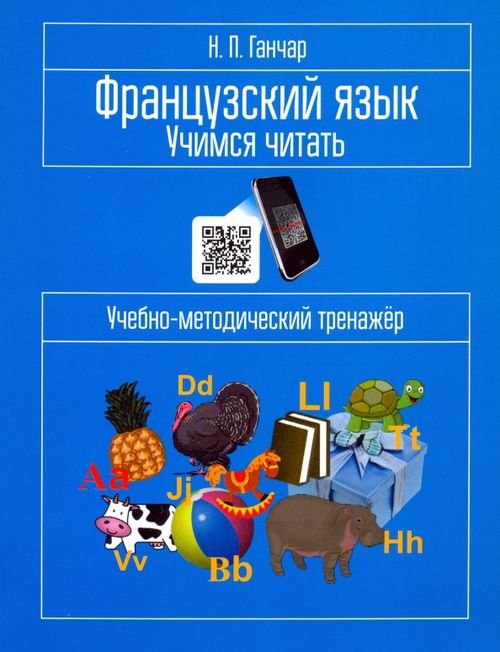 Французский язык. Учимся читать. Учебно-методический тренажёр