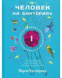 Человек на бактериях. Как получить силу и энергию из своего кишечника