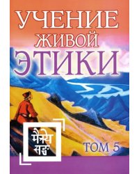 Учение Живой Этики. Том 5. Книга XIV