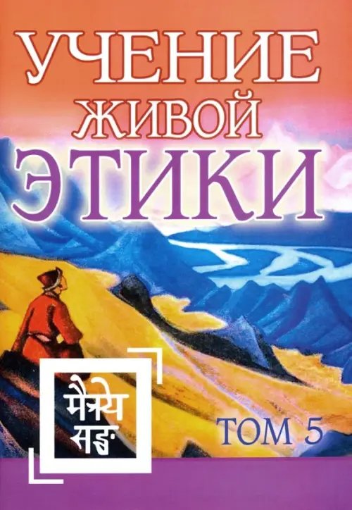 Учение Живой Этики. Том 5. Книга XIV