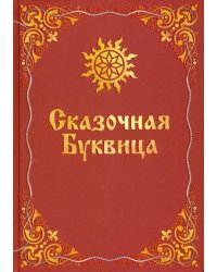 Сказочная Буквица