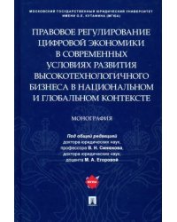 Правовое регулирование цифровой экономики в современных условиях развития высокотехнологичного бизн.