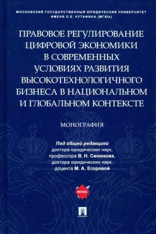 Правовое регулирование цифровой экономики в современных условиях развития высокотехнологичного бизн.