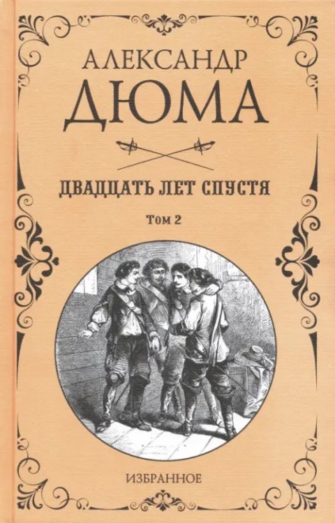 Двадцать лет спустя. В 2-х томах. Том 2