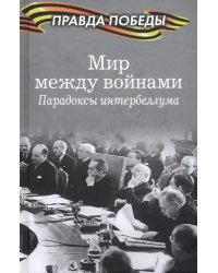 Мир между войнами. Парадоксы интербеллума