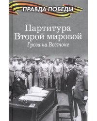 Партитура Второй мировой. Гроза на Востоке