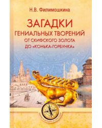 Загадки гениальных творений. От скифского золота до &quot;Конька-горбунка&quot;