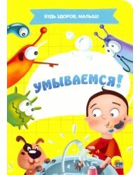 Умываемся