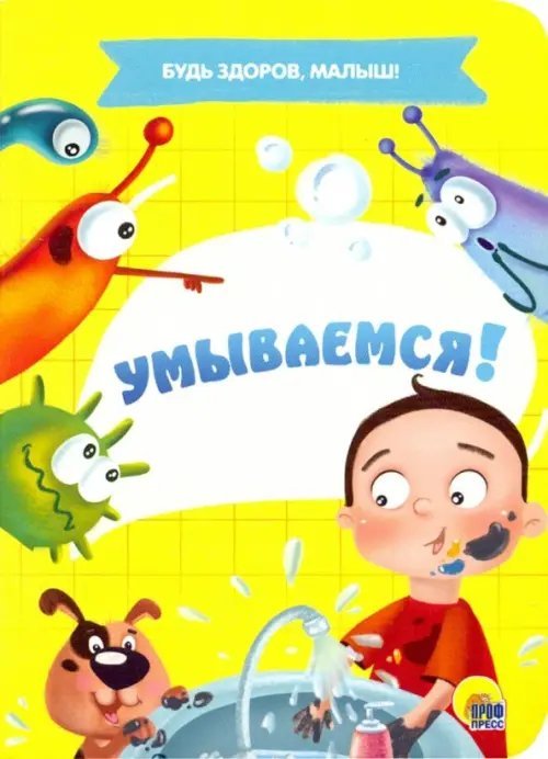 Умываемся