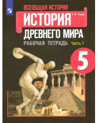 Всеобщая история. История Древнего мира. 5 класс. Рабочая тетрадь. В 2-х частях. ФГОС. Часть 1