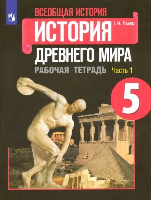 Всеобщая история. История Древнего мира. 5 класс. Рабочая тетрадь. В 2-х частях. ФГОС. Часть 1