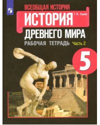 Всеобщая история. История Древнего мира. 5 класс. Рабочая тетрадь. В 2-х частях. ФГОС. Часть 2