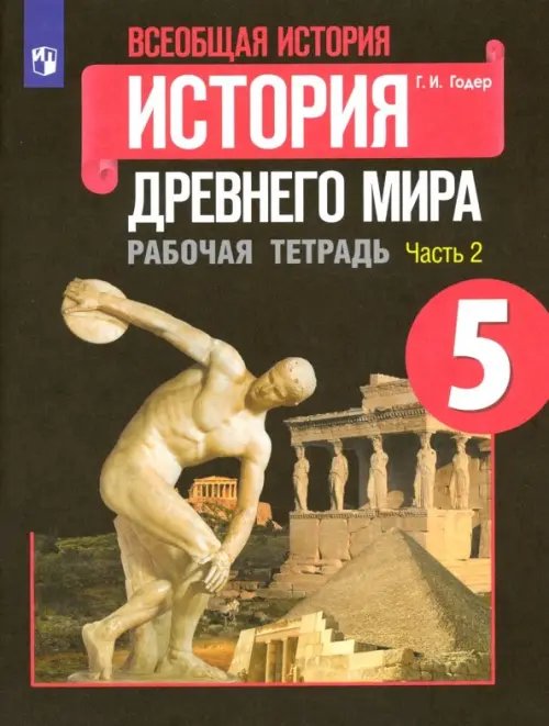 Всеобщая история. История Древнего мира. 5 класс. Рабочая тетрадь. В 2-х частях. ФГОС. Часть 2