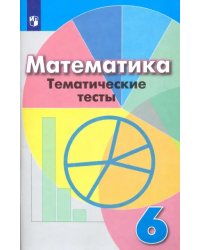 Математика. 6 класс. Тематические тесты. Учебное пособие