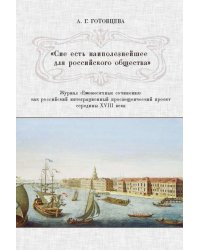 &quot;Сие есть наиполезнейшее для российского общества&quot;. Журнал &quot;Ежемесячные сочинения&quot;