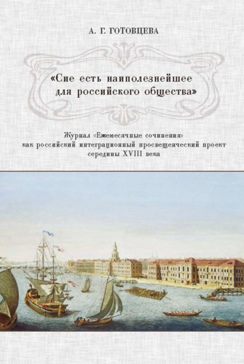 &quot;Сие есть наиполезнейшее для российского общества&quot;. Журнал &quot;Ежемесячные сочинения&quot;