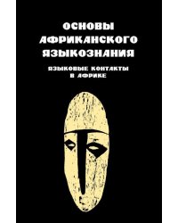 Основы африканского языкознания. Том 7. Языковые контакты в Африке