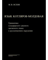 Язык котляров-молдовая. Грамматика кэлдэрарского диалекта цыганского языка в русскоязычном окружении