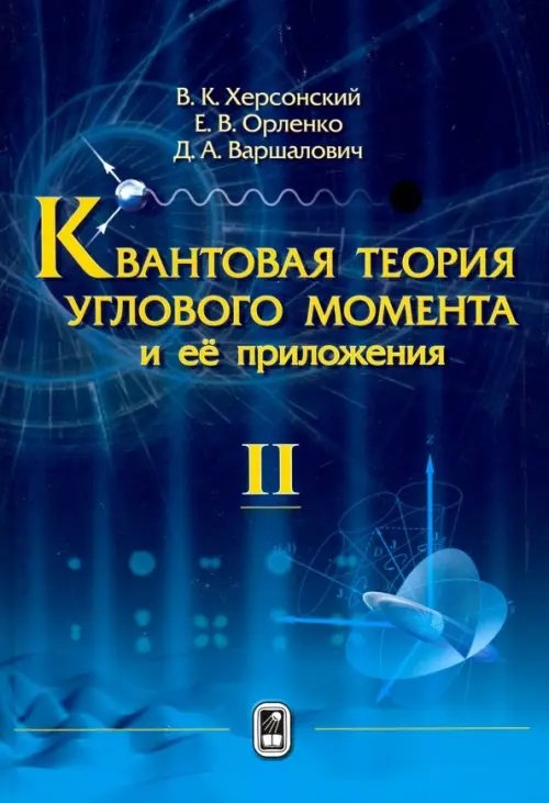 Квантовая теория углового момента и её приложения. В 2-х томах. Том 2