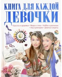 Книга для каждой девочки